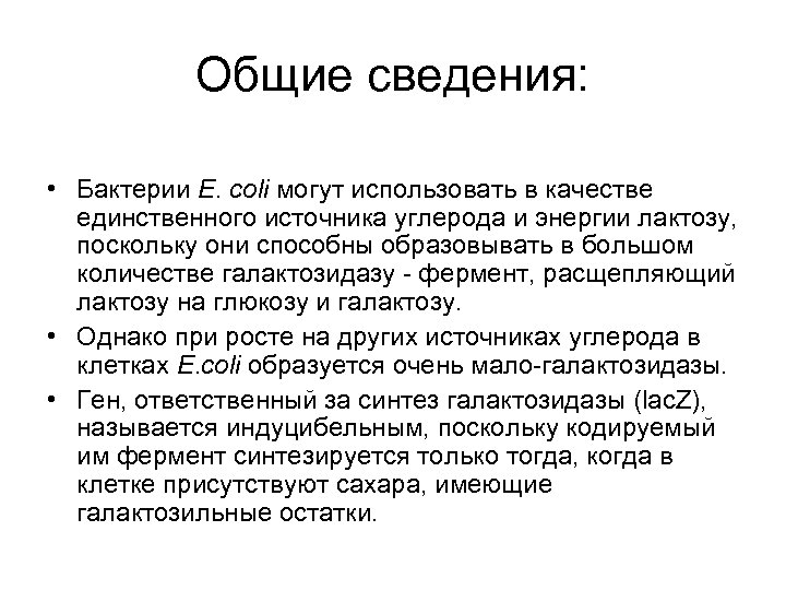 Общие сведения: • Бактерии Е. соli могут использовать в качестве единственного источника углерода и
