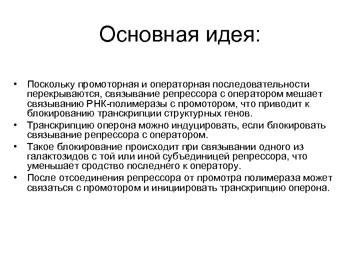 Основная идея: • Поскольку промоторная и операторная последовательности перекрываются, связывание репрессора с оператором мешает