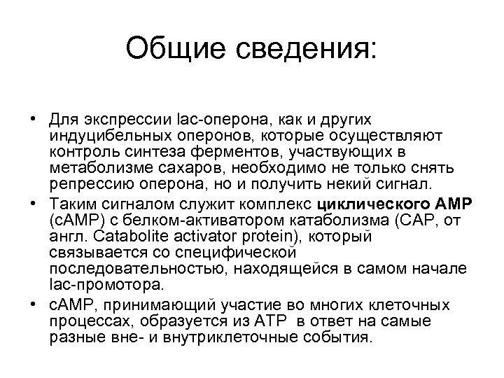 Общие сведения: • Для экспрессии lас-оперона, как и других индуцибельных оперонов, которые осуществляют контроль