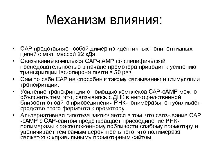 Механизм влияния: • САР представляет собой димер из идентичных полипептидных цепей с мол. массой