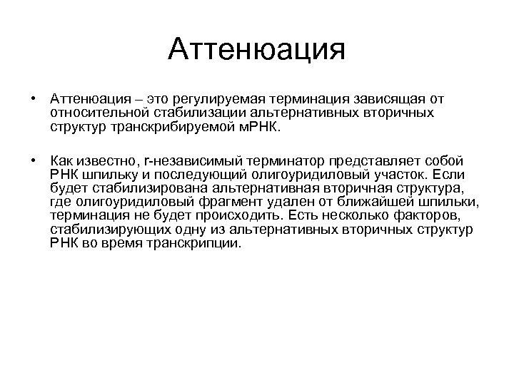 Аттенюация • Аттенюация – это регулируемая терминация зависящая от относительной стабилизации альтернативных вторичных структур