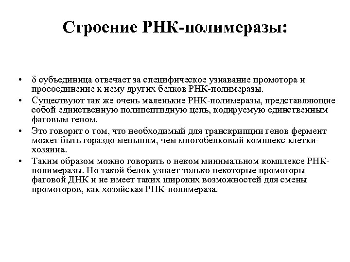 Строение РНК-полимеразы: • δ субъединица отвечает за специфическое узнавание промотора и просоединение к нему