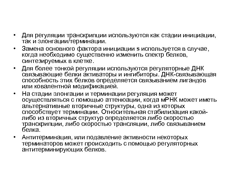  • Для регуляции транскрипции используются как стадии инициации, так и элонгации/терминации. • Замена