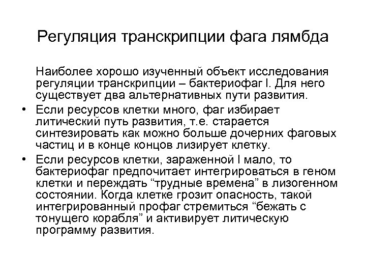 Регуляция транскрипции фага лямбда Наиболее хорошо изученный объект исследования регуляции транскрипции – бактериофаг l.
