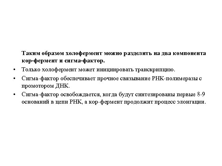 Таким образом холофермент можно разделить на два компонента кор-фермент и сигма-фактор. • Только холофермент