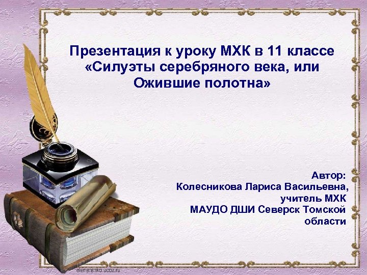 Презентация к уроку МХК в 11 классе «Силуэты серебряного века, или Ожившие полотна» Автор: