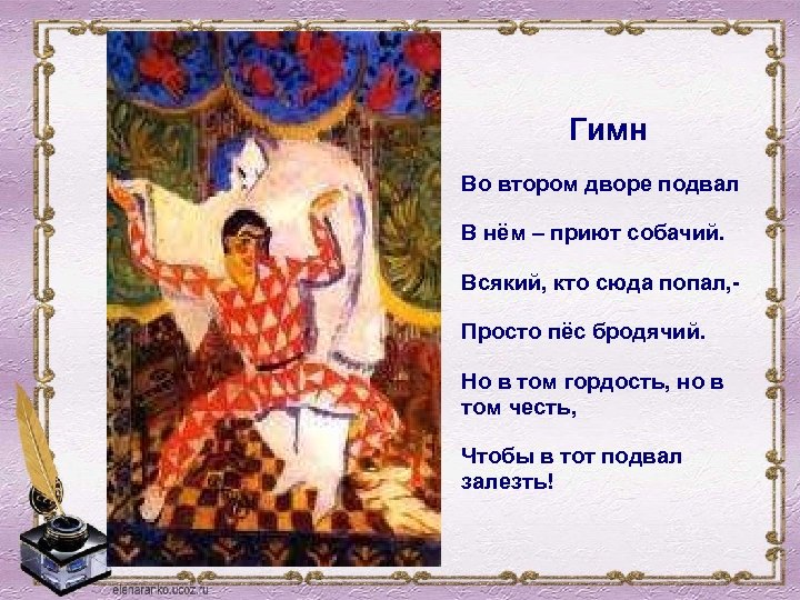 Гимн Во втором дворе подвал В нём – приют собачий. Всякий, кто сюда попал,