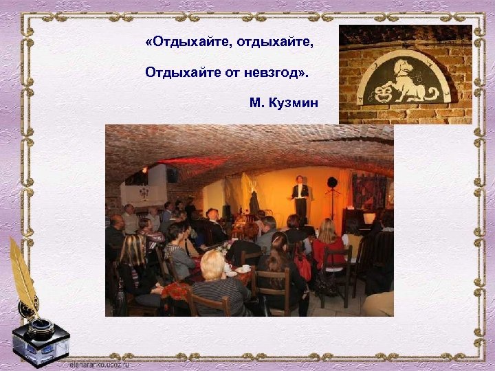  «Отдыхайте, отдыхайте, Отдыхайте от невзгод» . М. Кузмин 