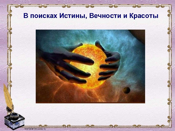 В поисках Истины, Вечности и Красоты 
