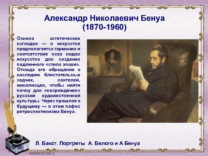 Александр Николаевич Бенуа (1870 -1960) Основа эстетических взглядов — в искусстве предполагается гармония и