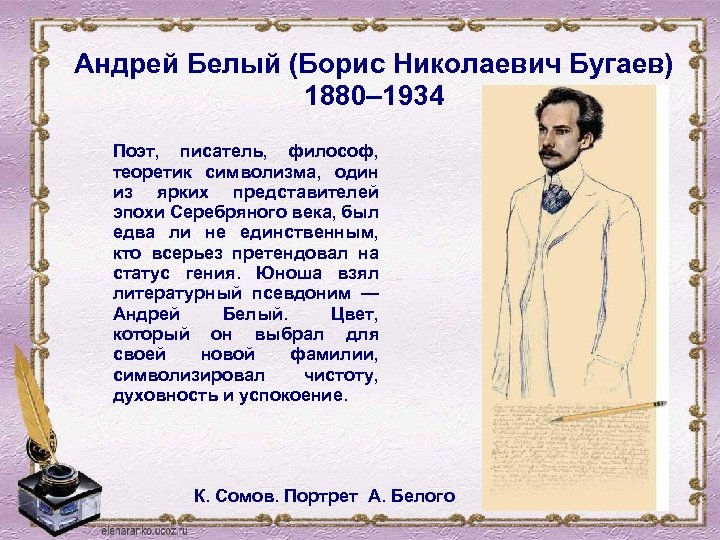 Андрей Белый (Борис Николаевич Бугаев) 1880– 1934 Поэт, писатель, философ, теоретик символизма, один из