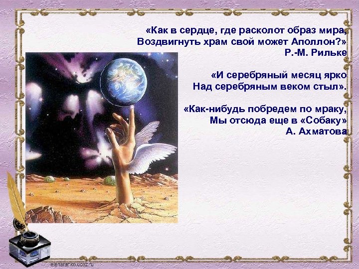 «Как в сердце, где расколот образ мира, Воздвигнуть храм свой может Аполлон? »