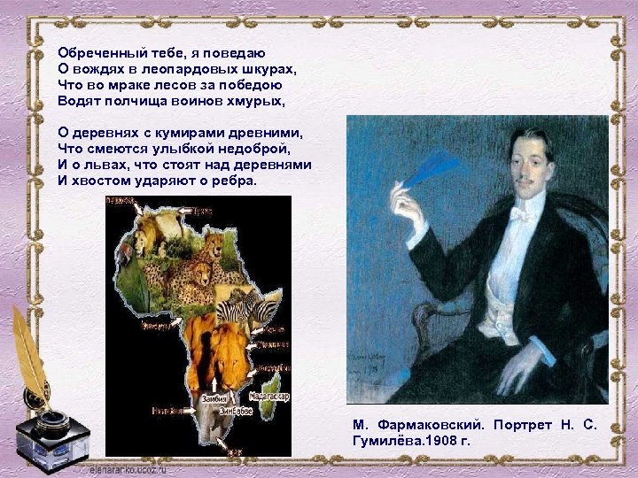 Обреченный тебе, я поведаю О вождях в леопардовых шкурах, Что во мраке лесов за