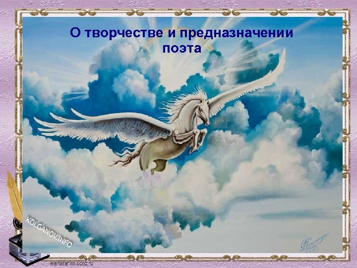 О творчестве и предназначении поэта 