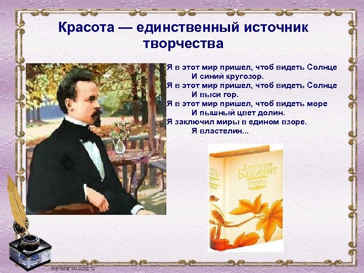Красота — единственный источник творчества Я в этот мир пришел, чтоб видеть Солнце И