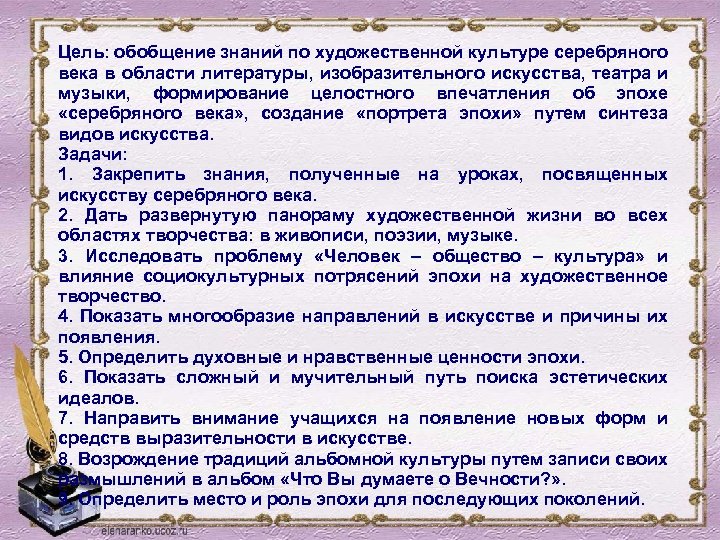 Цель: обобщение знаний по художественной культуре серебряного века в области литературы, изобразительного искусства, театра