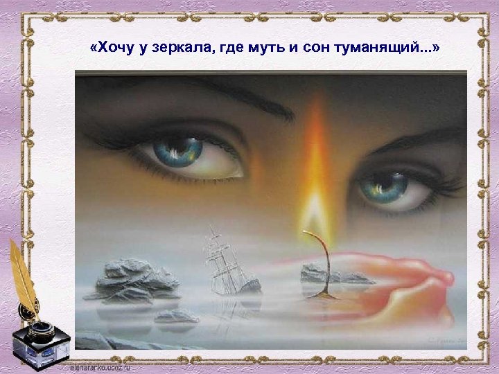  «Хочу у зеркала, где муть и сон туманящий. . . » 