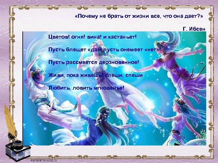  «Почему не брать от жизни все, что она дает? » Г. Ибсен Цветов!