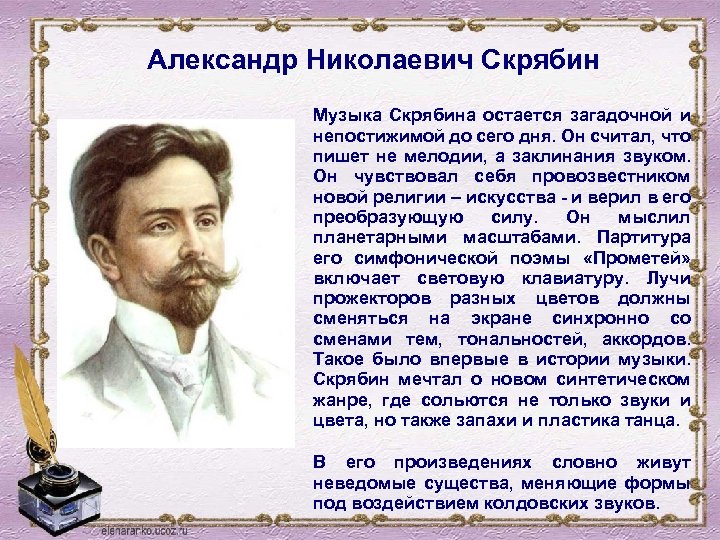 Сообщение о николаевича. Алекса́ндр Никола́евич Скря́бин. Творчество а.н.Скрябина. Краткая биография Скрябина. А Н Скрябин краткая биография.