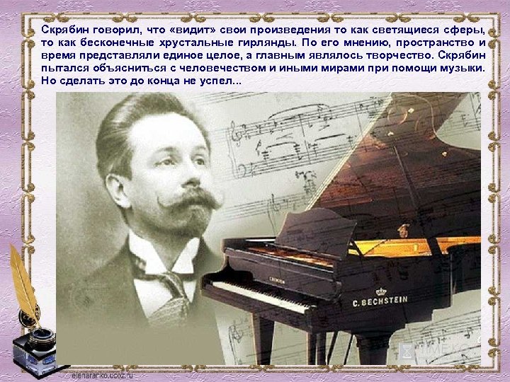 Скрябин говорил, что «видит» свои произведения то как светящиеся сферы, то как бесконечные хрустальные