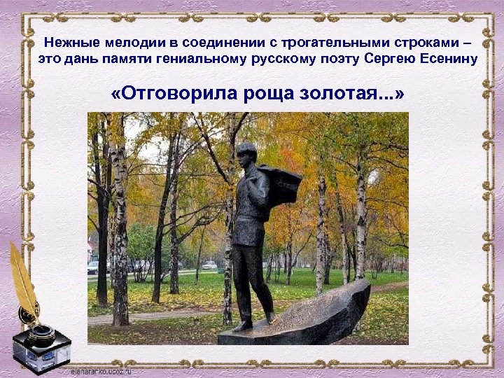 Нежные мелодии в соединении с трогательными строками – это дань памяти гениальному русскому поэту