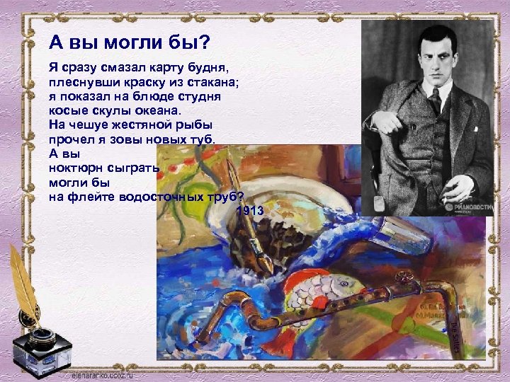 А вы могли бы? Я сразу смазал карту будня, плеснувши краску из стакана; я