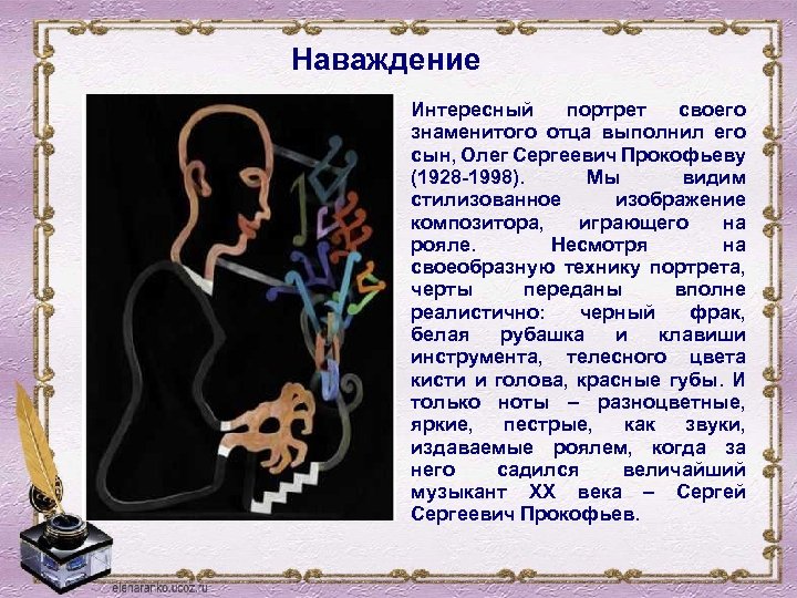 Наваждение Интересный портрет своего знаменитого отца выполнил его сын, Олег Сергеевич Прокофьеву (1928 -1998).