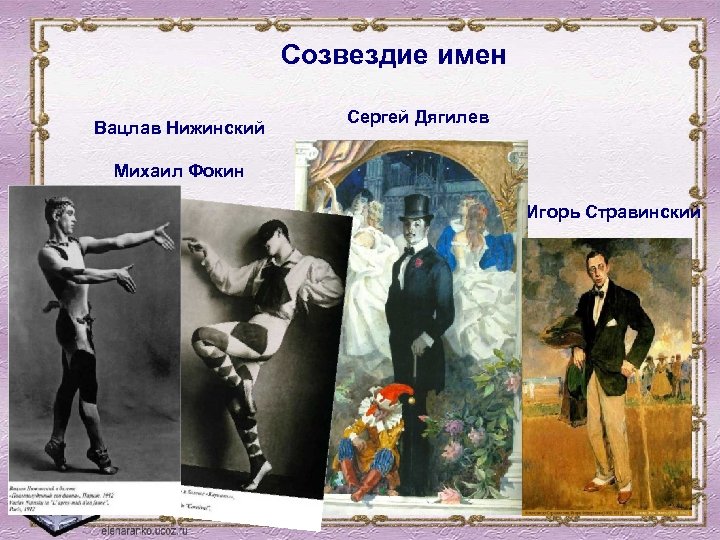 Созвездие имен Вацлав Нижинский Сергей Дягилев Михаил Фокин Игорь Стравинский 