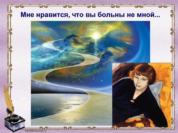 Мне нравится, что вы больны не мной. . . 