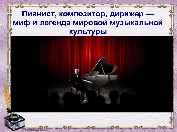 Пианист, композитор, дирижер — миф и легенда мировой музыкальной культуры 