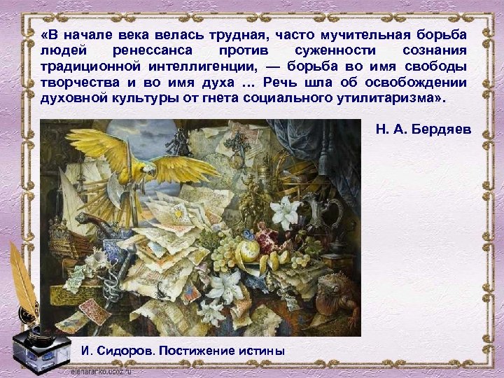  «В начале века велась трудная, часто мучительная борьба людей ренессанса против суженности сознания