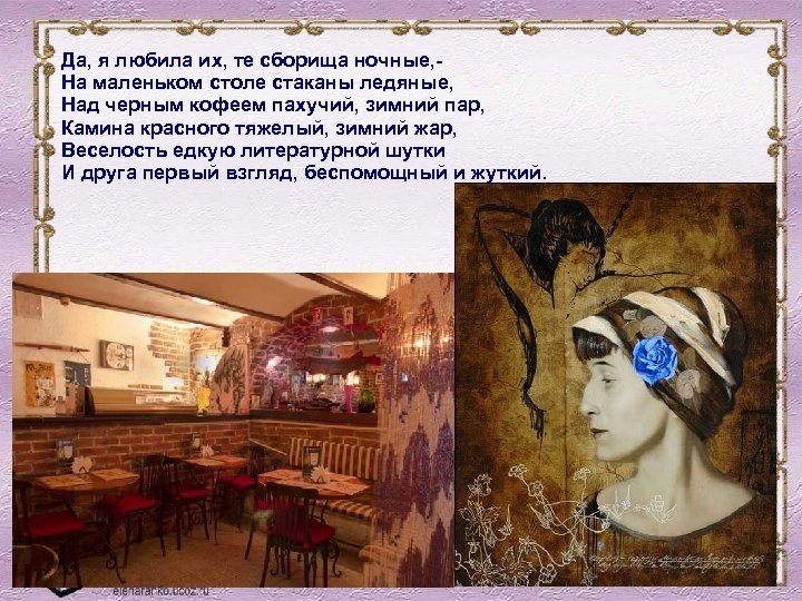 Да, я любила их, те сборища ночные, На маленьком столе стаканы ледяные, Над черным