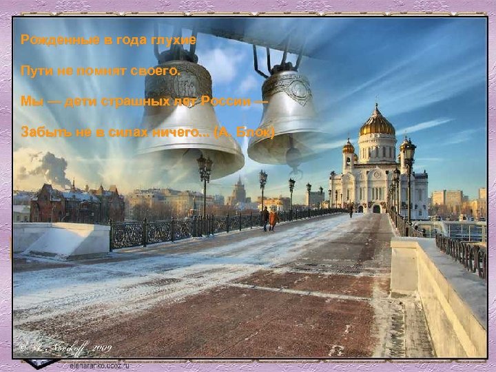 Рожденные в года глухие Пути не помнят своего. Мы — дети страшных лет России