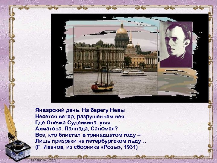 На берегах невы. Январский день. На берегах Невы несётся ветер, разрушеньем вея.. Нева Ахматова. Стих на берегу Невы. Или блистали на берегах Невы.