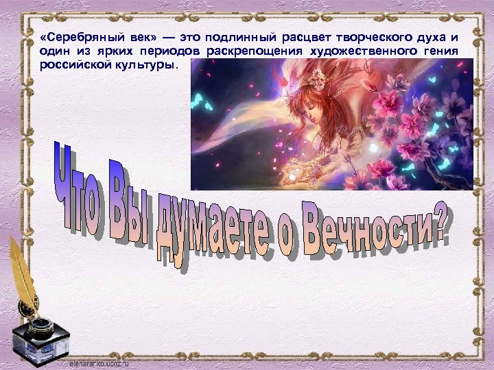  «Серебряный век» — это подлинный расцвет творческого духа и один из ярких периодов