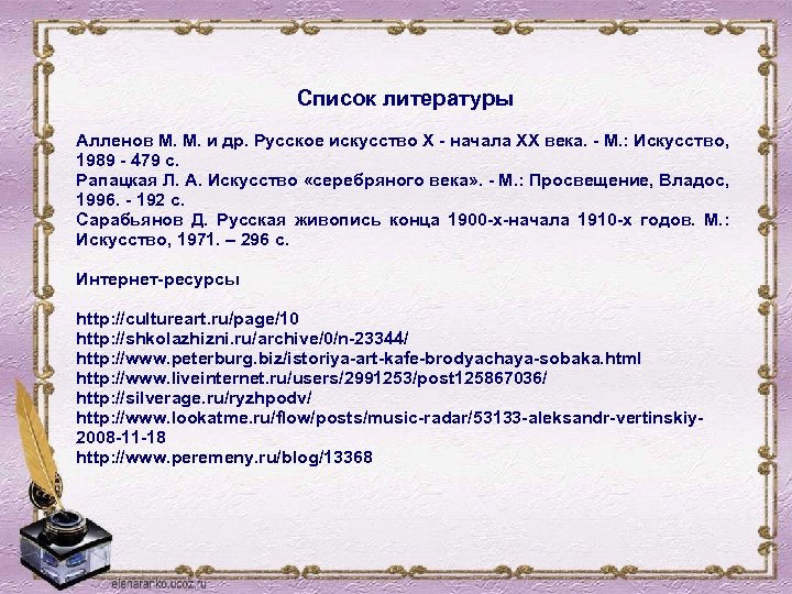 Список литературы Алленов М. М. и др. Русское искусство Х - начала ХХ века.