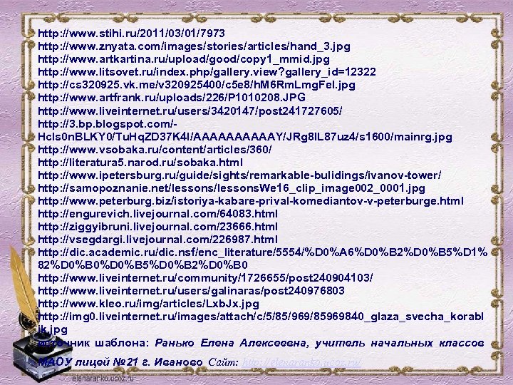 http: //www. stihi. ru/2011/03/01/7973 http: //www. znyata. com/images/stories/articles/hand_3. jpg http: //www. artkartina. ru/upload/good/copy 1_mmid.