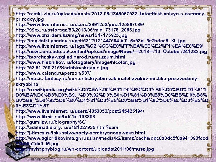 http: //ramki-vip. ru/uploads/posts/2012 -08/1346067982_fotoeffekt-onlayn-s-osenneyprirodoy. jpg http: //www. liveinternet. ru/users/2991253/post 125867036/ http: //99 px. ru/sstorage/53/2013/06/mid_73178_2066.