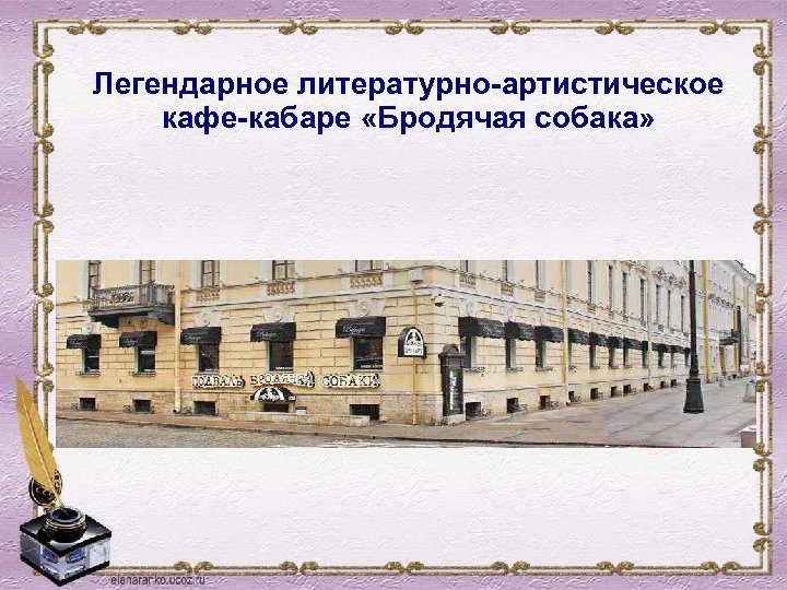 Легендарное литературно-артистическое кафе-кабаре «Бродячая собака» 