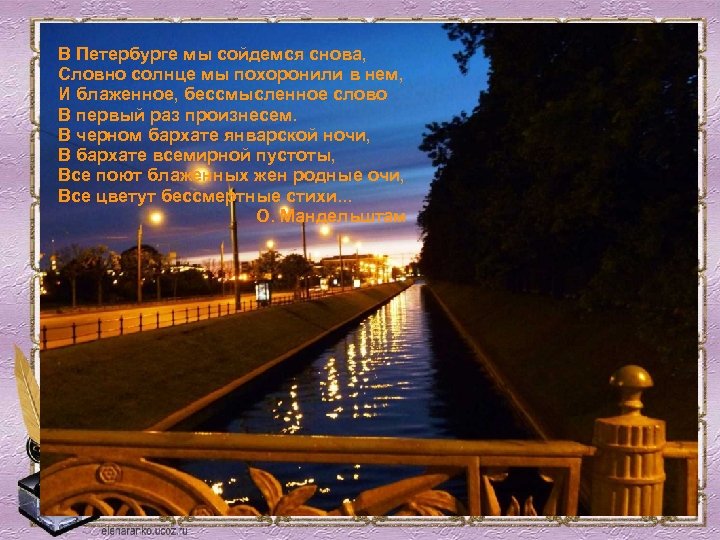 В Петербурге мы сойдемся снова, Словно солнце мы похоронили в нем, И блаженное, бессмысленное