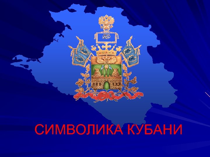 СИМВОЛИКА КУБАНИ 