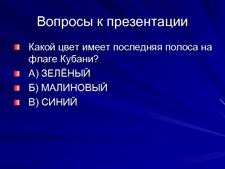 Вопросы к презентации Какой цвет имеет последняя полоса на флаге Кубани? А) ЗЕЛЁНЫЙ Б)