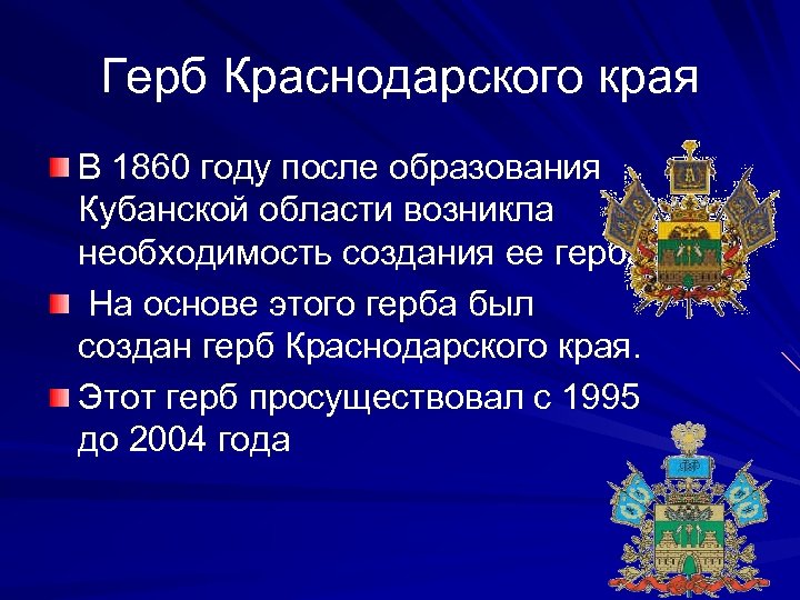 Герб Краснодарского края В 1860 году после образования Кубанской области возникла необходимость создания ее