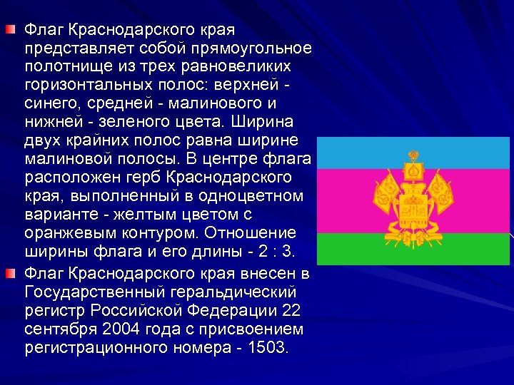 Флаг Краснодарского края представляет собой прямоугольное полотнище из трех равновеликих горизонтальных полос: верхней -
