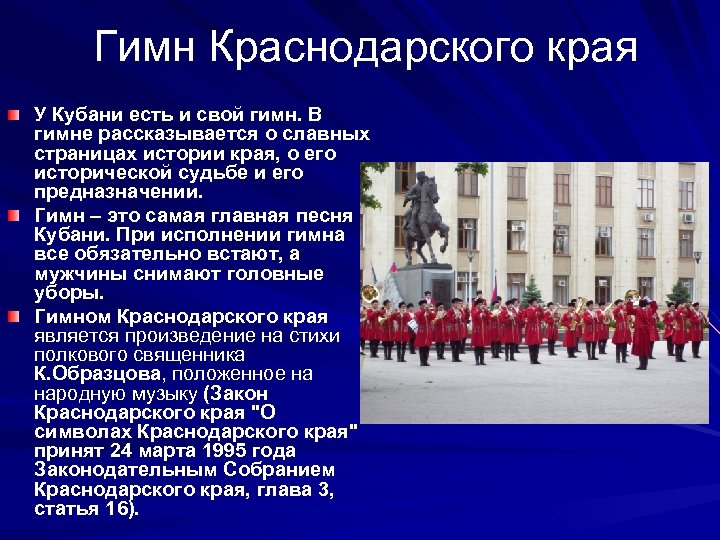 Гимн Краснодарского края У Кубани есть и свой гимн. В гимне рассказывается о славных