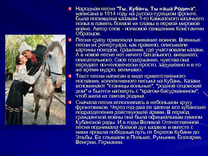 Народная песня "Ты, Кубань, Ты наша Родина", написана в 1914 году на русско-турецком фронте.