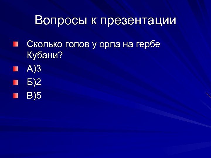 Вопросы к презентации Сколько голов у орла на гербе Кубани? А)3 Б)2 В)5 