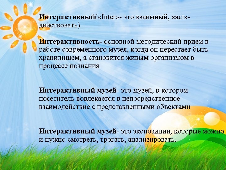 Интерактивный( «Inter» - это взаимный, «act» действовать) Интерактивность- основной методический прием в работе современного