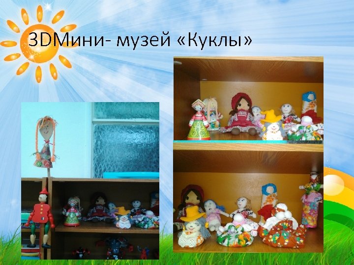3 DМини- музей «Куклы» 