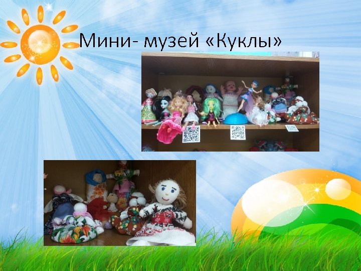 Мини- музей «Куклы» 